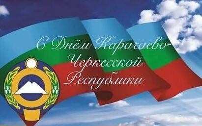 15 сентября – День Карачаево-Черкесской Республики и г.Черкесск!.