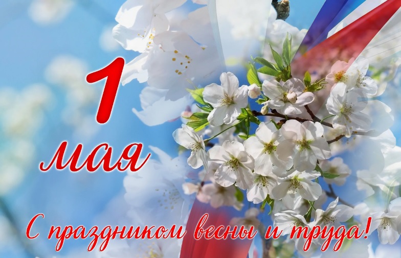 1 Мая - День Весны и Труда!.