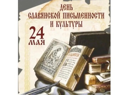 24 мая - День славянской письменности и культуры 24 мая - День славянской письменности и культуры.