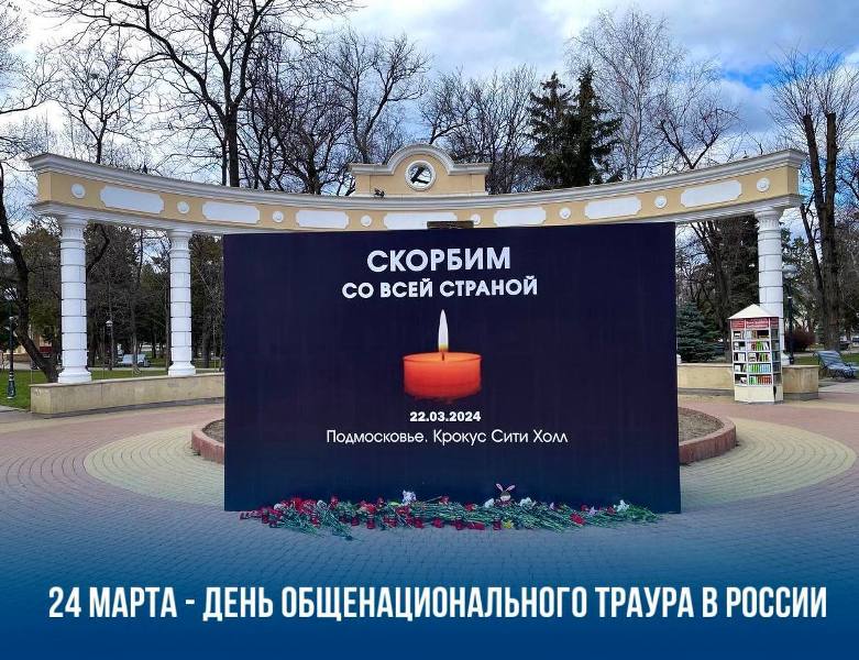 24 марта - День общенационального траура в России!.