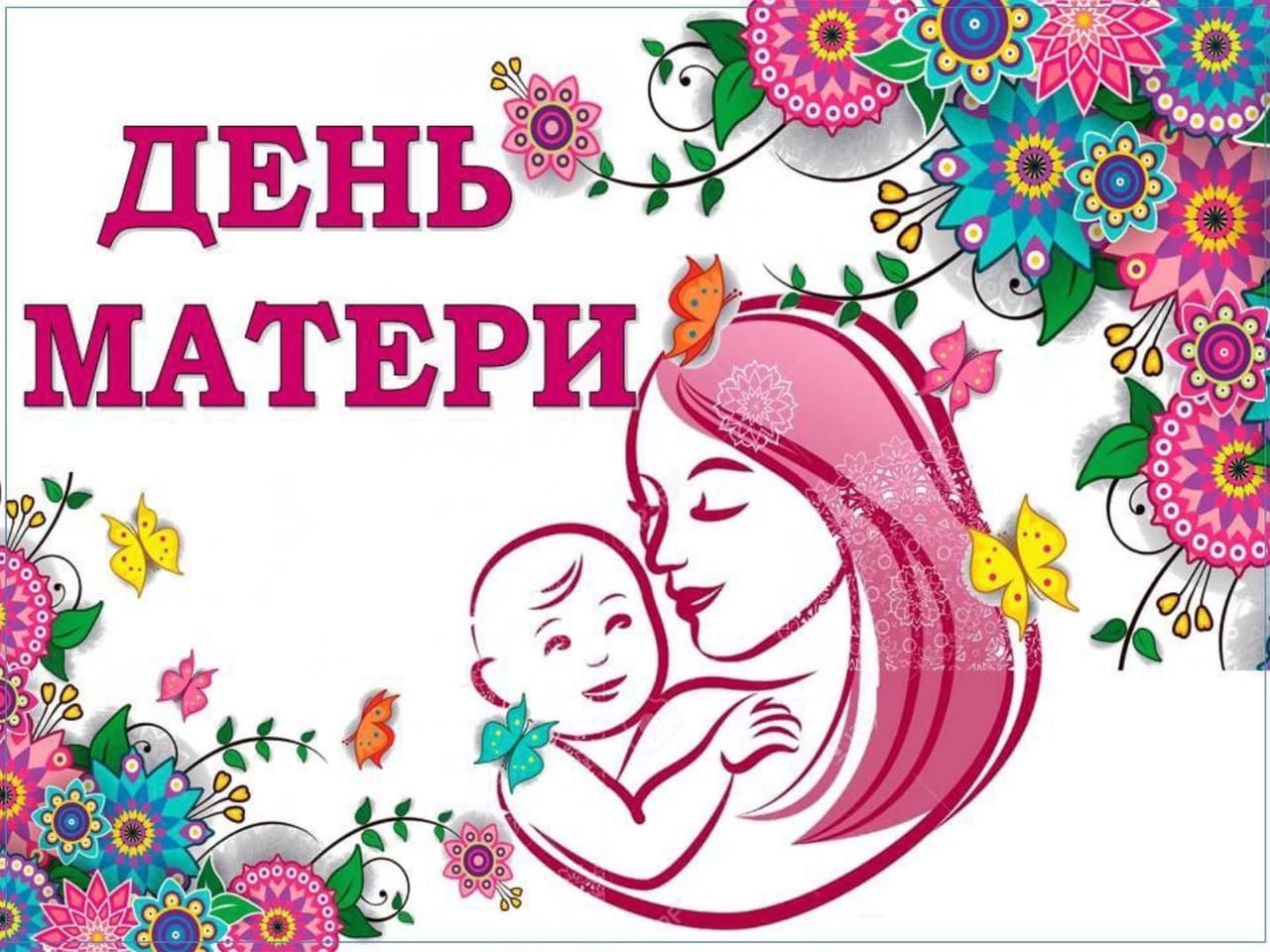 26 ноября - День матери!.