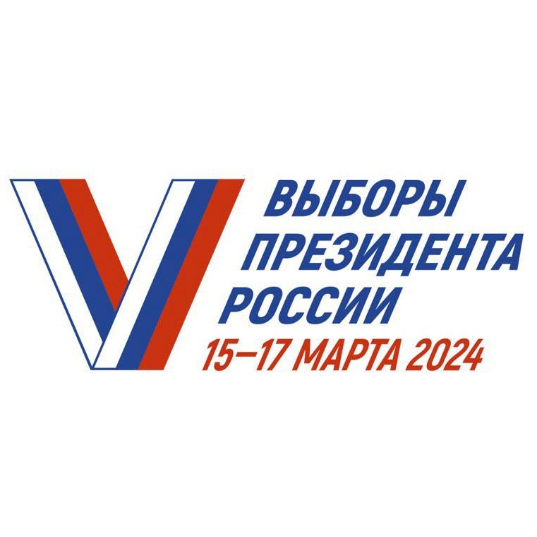 15-17 марта 2024 года - Выборы Президента Российской Федерации!.