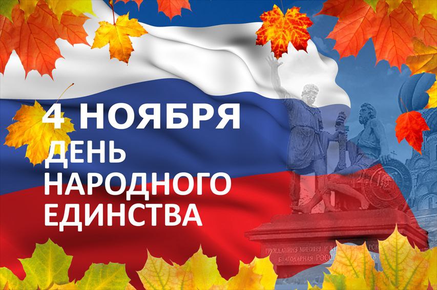 4 ноября - День народного единства!.