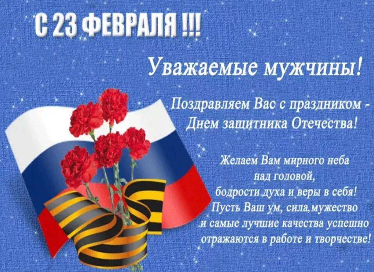 23 февраля - День защитника Отечества!.