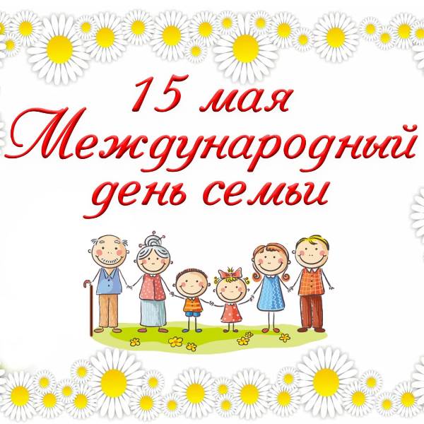 15 мая - Международный день семьи!.