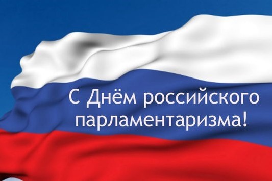 Глава КЧР Рашид Темрезов поздравил жителей региона с Днём российского парламентаризма.