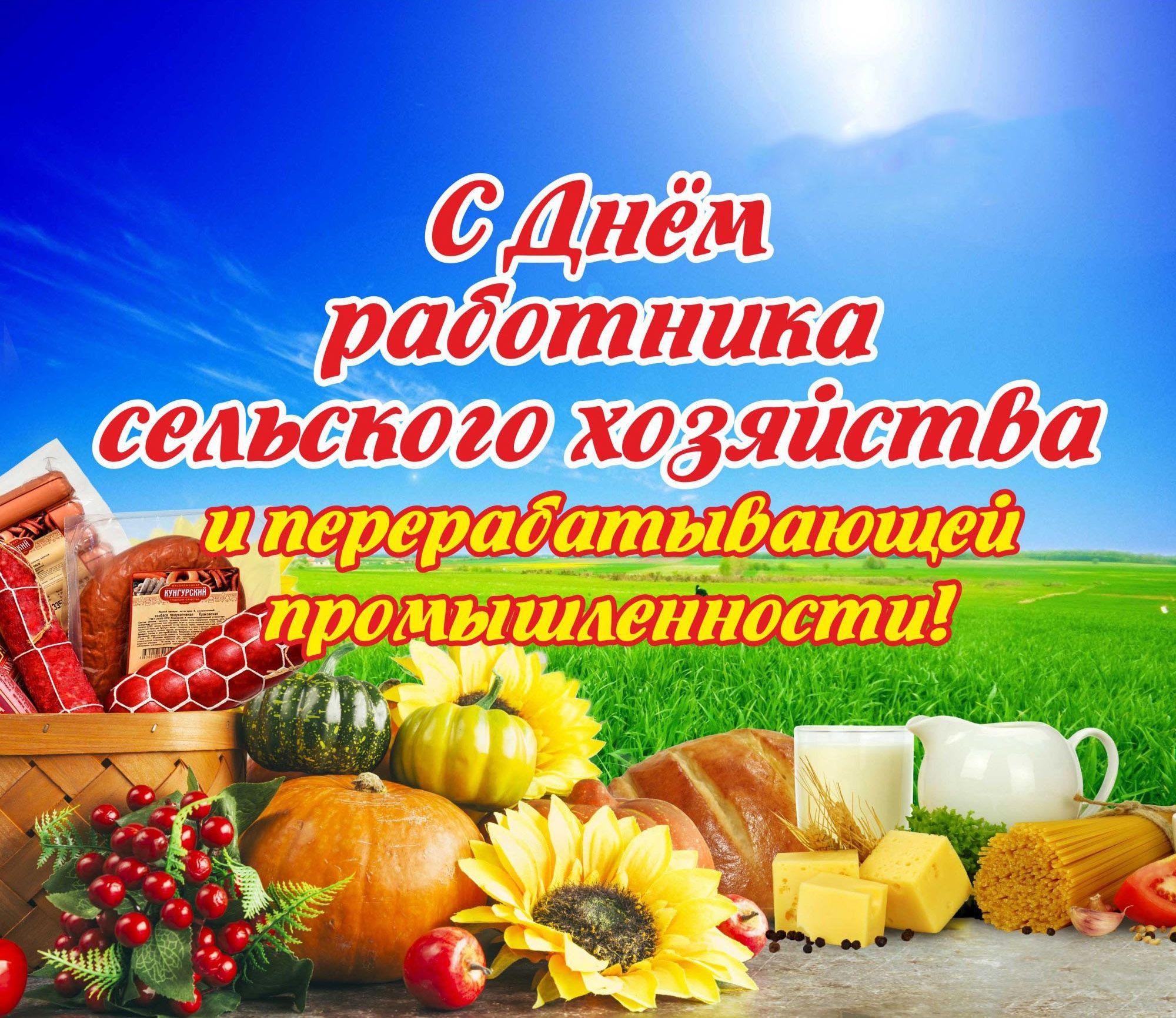 8 октября - День работника сельского хозяйства и перерабатывающей промышленности!.